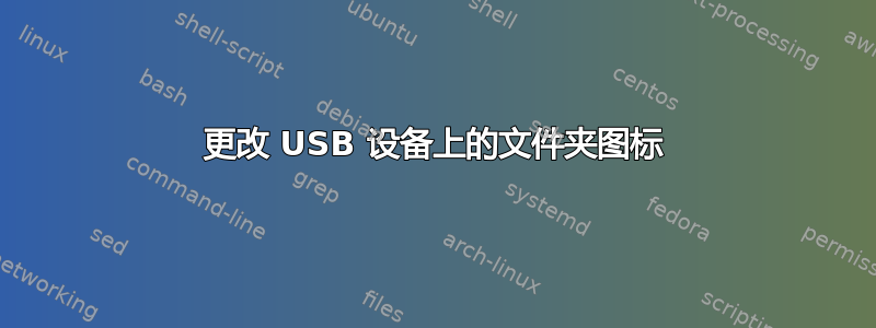 更改 USB 设备上的文件夹图标