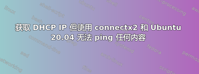 获取 DHCP IP 但使用 connectx2 和 Ubuntu 20.04 无法 ping 任何内容