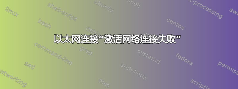 以太网连接“激活网络连接失败”