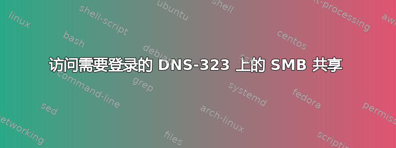 访问需要登录的 DNS-323 上的 SMB 共享