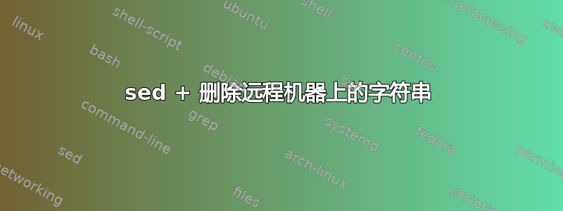 sed + 删除远程机器上的字符串