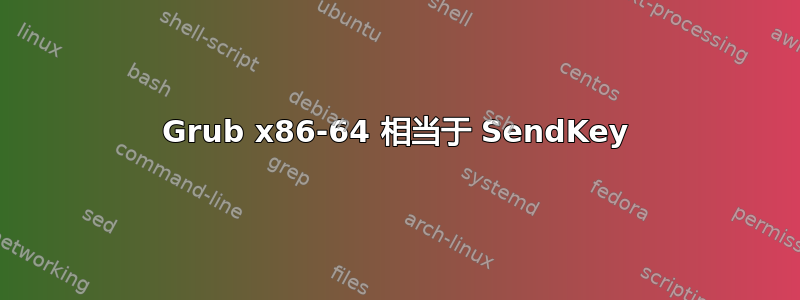 Grub x86-64 相当于 SendKey