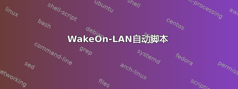 WakeOn-LAN自动脚本
