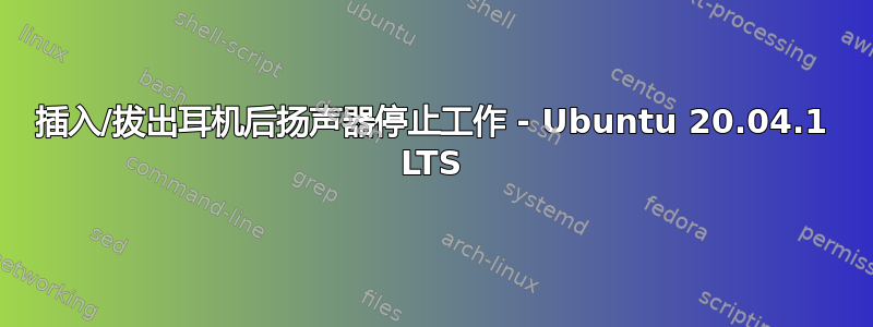 插入/拔出耳机后扬声器停止工作 - Ubuntu 20.04.1 LTS