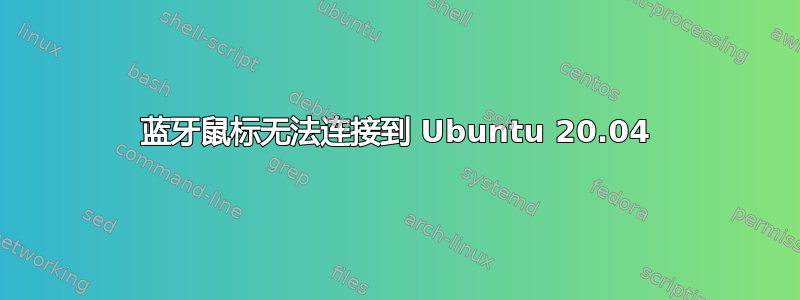 蓝牙鼠标无法连接到 Ubuntu 20.04