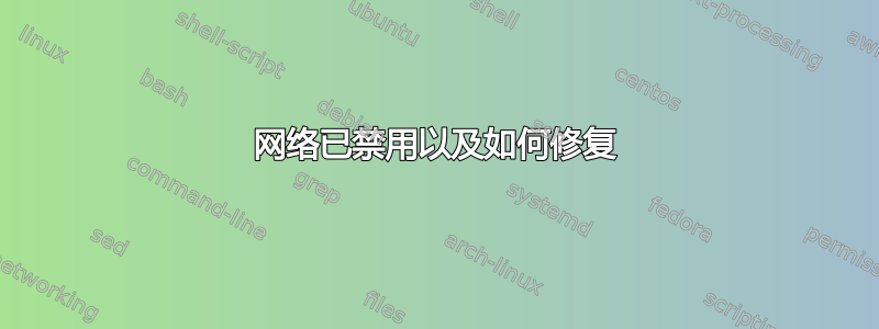 网络已禁用以及如何修复