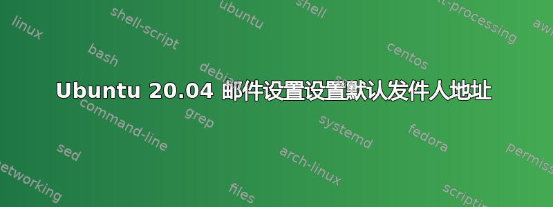 Ubuntu 20.04 邮件设置设置默认发件人地址