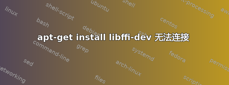 apt-get install libffi-dev 无法连接