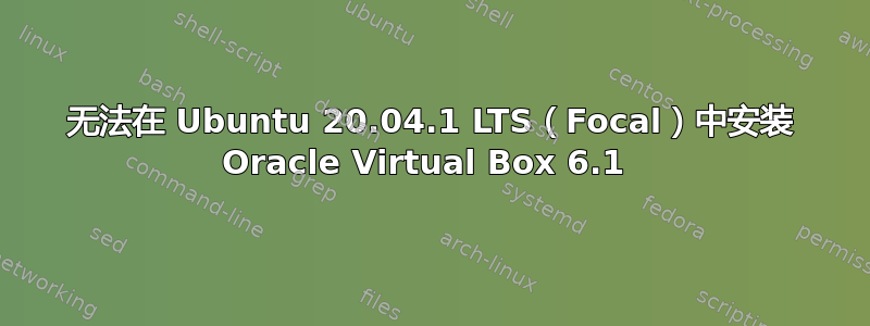 无法在 Ubuntu 20.04.1 LTS（Focal）中安装 Oracle Virtual Box 6.1 