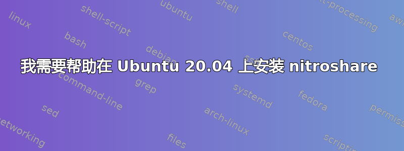 我需要帮助在 Ubuntu 20.04 上安装 nitroshare