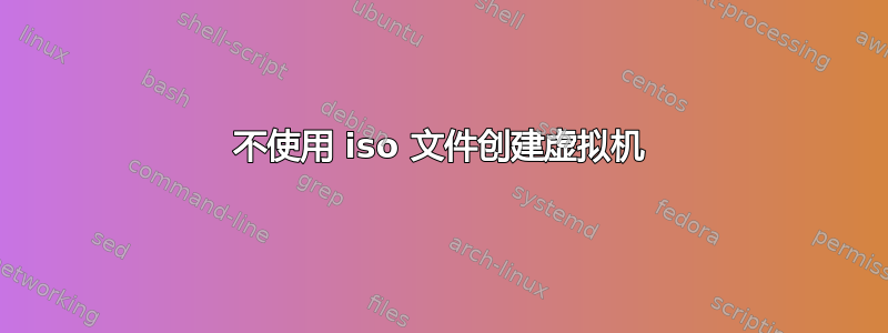 不使用 iso 文件创建虚拟机