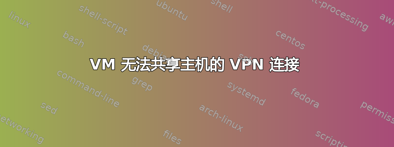 VM 无法共享主机的 VPN 连接