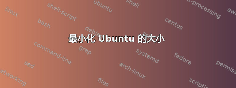 最小化 Ubuntu 的大小