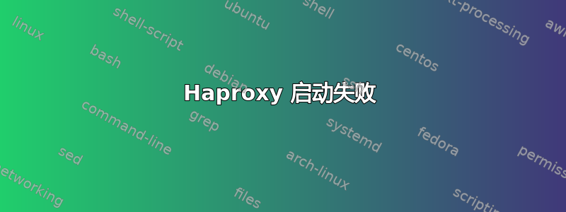 Haproxy 启动失败