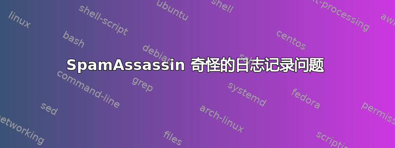 SpamAssassin 奇怪的日志记录问题