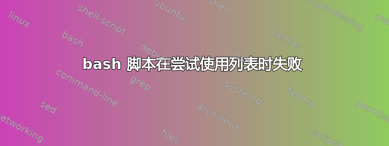 bash 脚本在尝试使用列表时失败