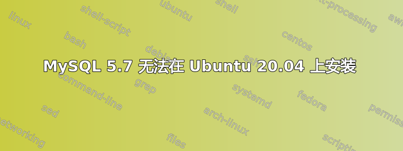 MySQL 5.7 无法在 Ubuntu 20.04 上安装