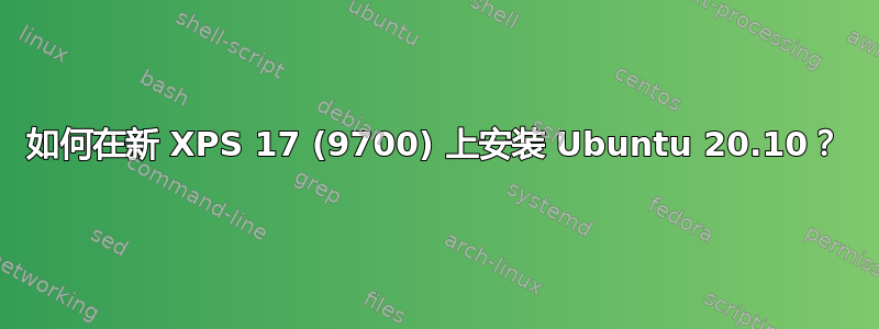 如何在新 XPS 17 (9700) 上安装 Ubuntu 20.10？