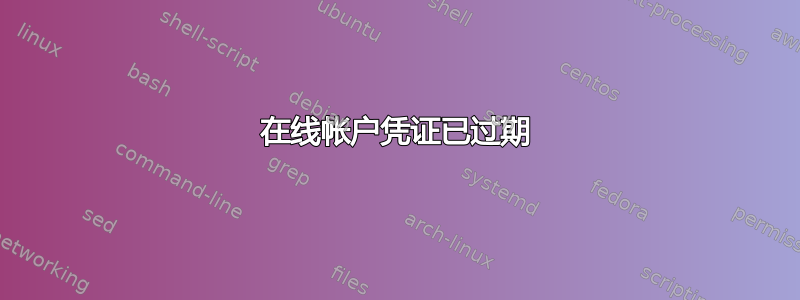 在线帐户凭证已过期