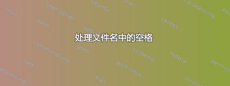 处理文件名中的空格