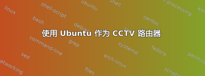 使用 Ubuntu 作为 CCTV 路由器