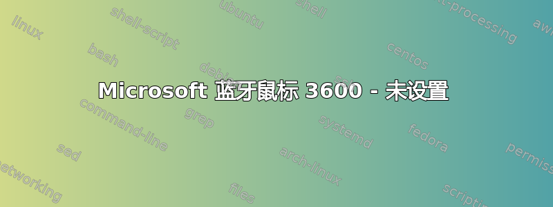 Microsoft 蓝牙鼠标 3600 - 未设置