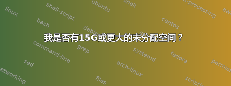 我是否有15G或更大的未分配空间？