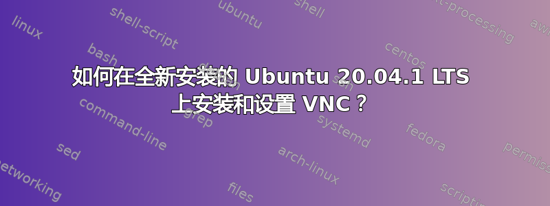 如何在全新安装的 Ubuntu 20.04.1 LTS 上安装和设置 VNC？