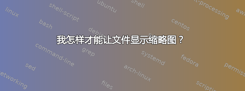 我怎样才能让文件显示缩略图？