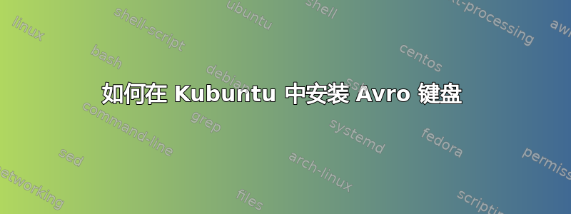 如何在 Kubuntu 中安装 Avro 键盘