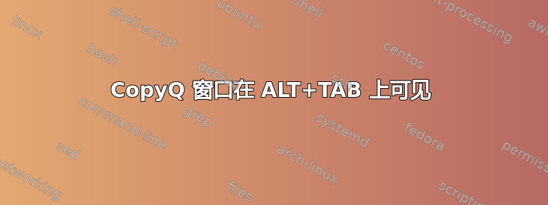 CopyQ 窗口在 ALT+TAB 上可见