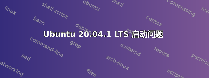 Ubuntu 20.04.1 LTS 启动问题