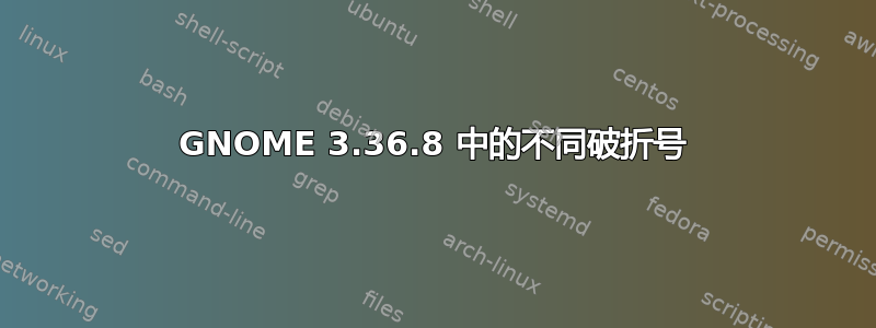 GNOME 3.36.8 中的不同破折号