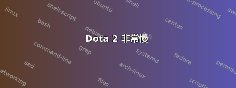 Dota 2 非常慢