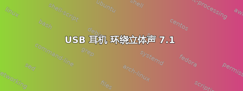 USB 耳机 环绕立体声 7.1