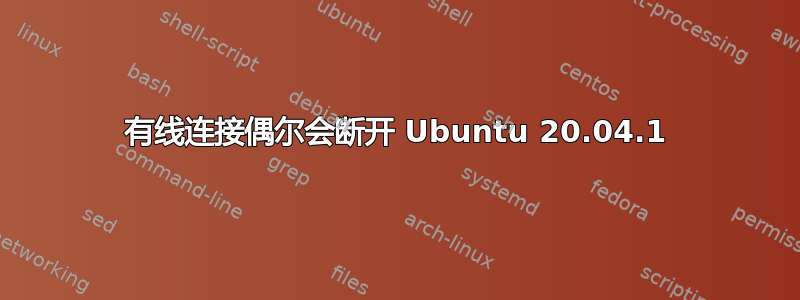 有线连接偶尔会断开 Ubuntu 20.04.1