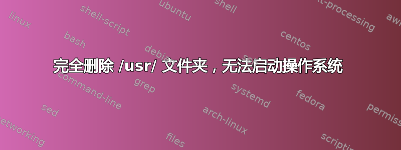 完全删除 /usr/ 文件夹，无法启动操作系统