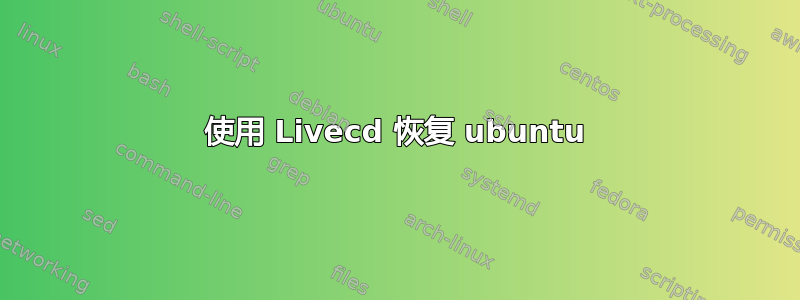 使用 Livecd 恢复 ubuntu