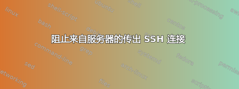 阻止来自服务器的传出 SSH 连接