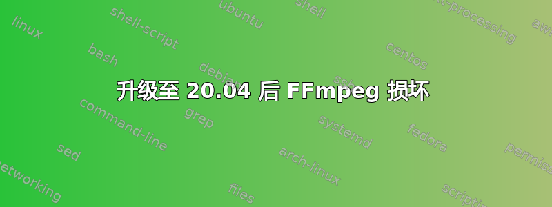 升级至 20.04 后 FFmpeg 损坏