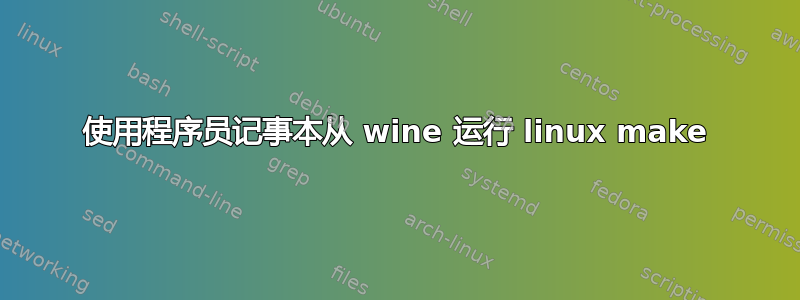 使用程序员记事本从 wine 运行 linux make