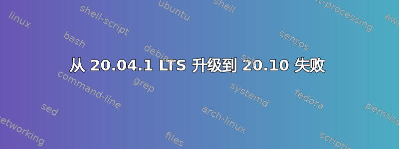 从 20.04.1 LTS 升级到 20.10 失败