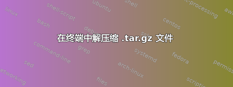 在终端中解压缩 .tar.gz 文件