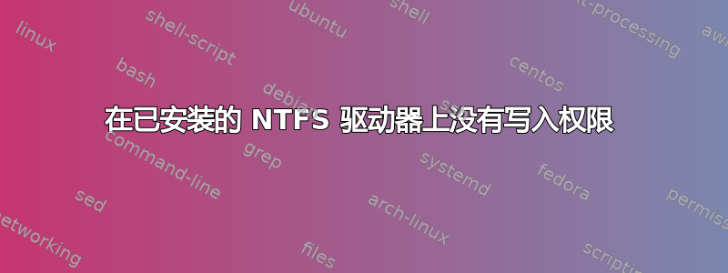 在已安装的 NTFS 驱动器上没有写入权限