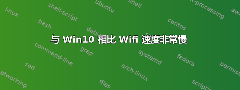 与 Win10 相比 Wifi 速度非常慢