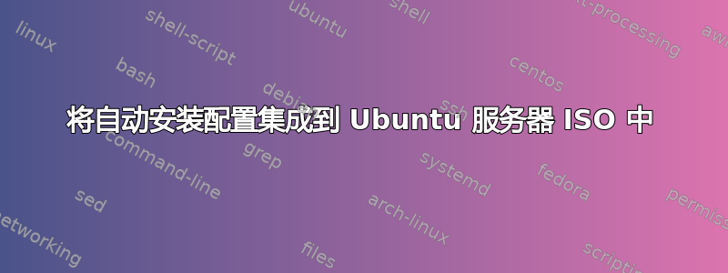 将自动安装配置集成到 Ubuntu 服务器 ISO 中