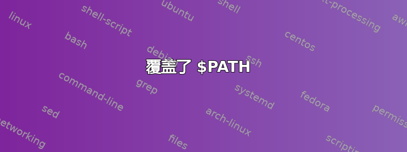 覆盖了 $PATH 