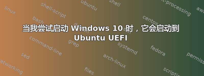 当我尝试启动 Windows 10 时，它会启动到 Ubuntu UEFI