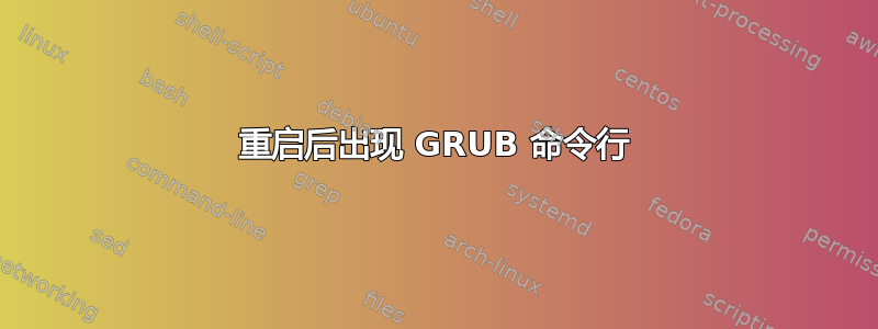 重启后出现 GRUB 命令行