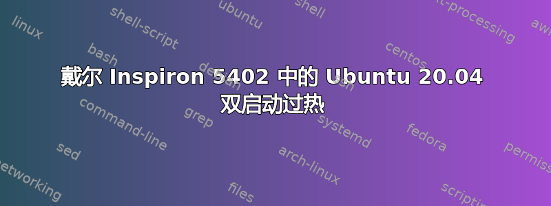 戴尔 Inspiron 5402 中的 Ubuntu 20.04 双启动过热